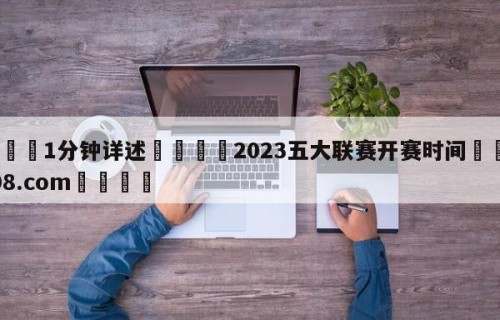 💦1分钟详述👇2023五大联赛开赛时间👇HG08.com💯